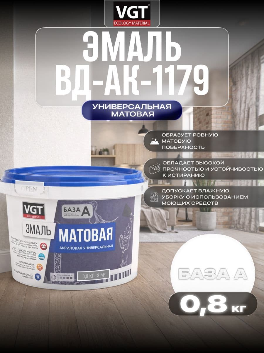 Эмаль акриловая VGT ВД-АК-1179/ВГТ матовая универсальная, База А 0.8 кг 1