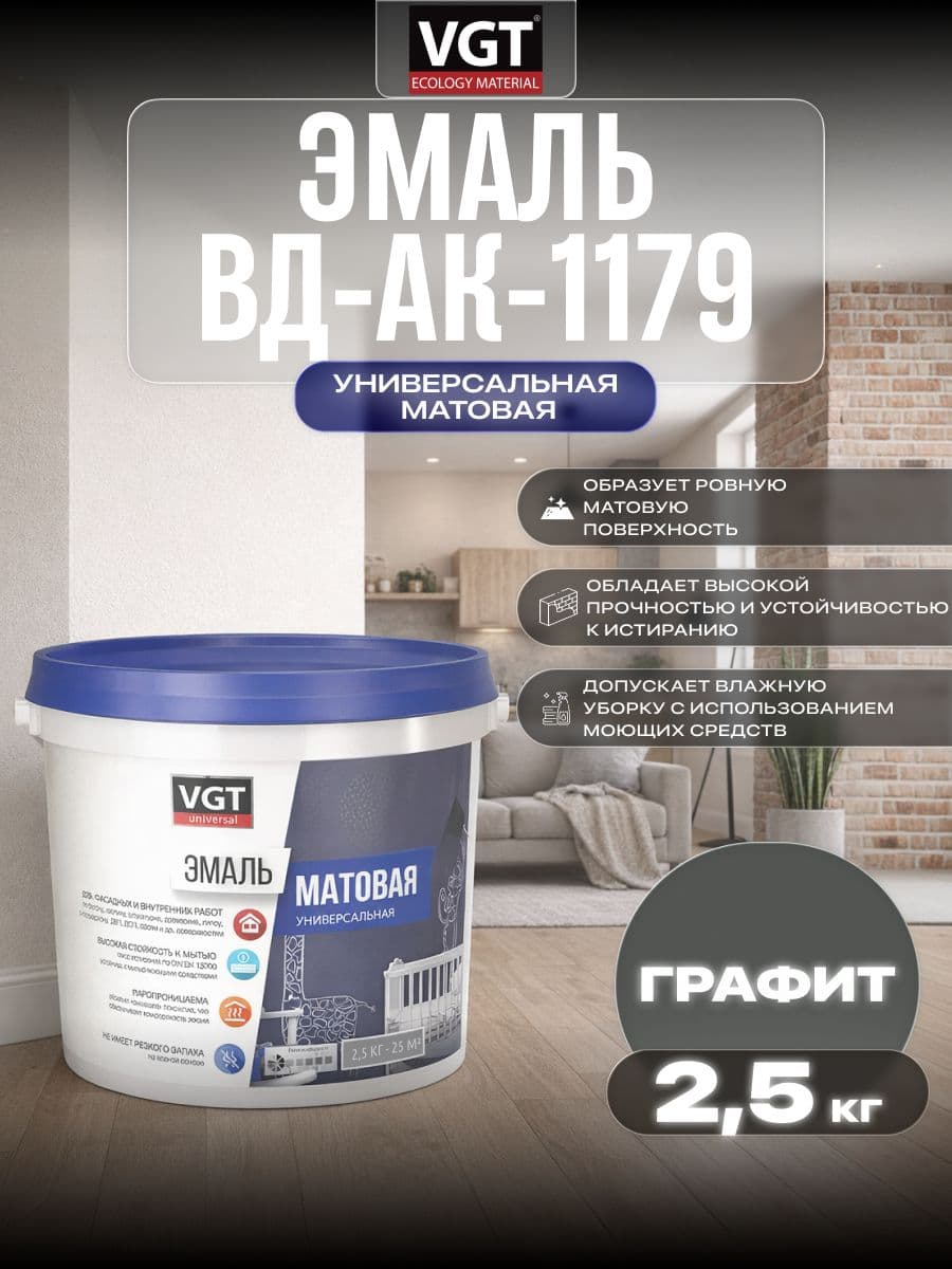 Эмаль акриловая VGT ВД-АК-1179/ВГТ матовая универсальная, графитовая 2.5 кг 1