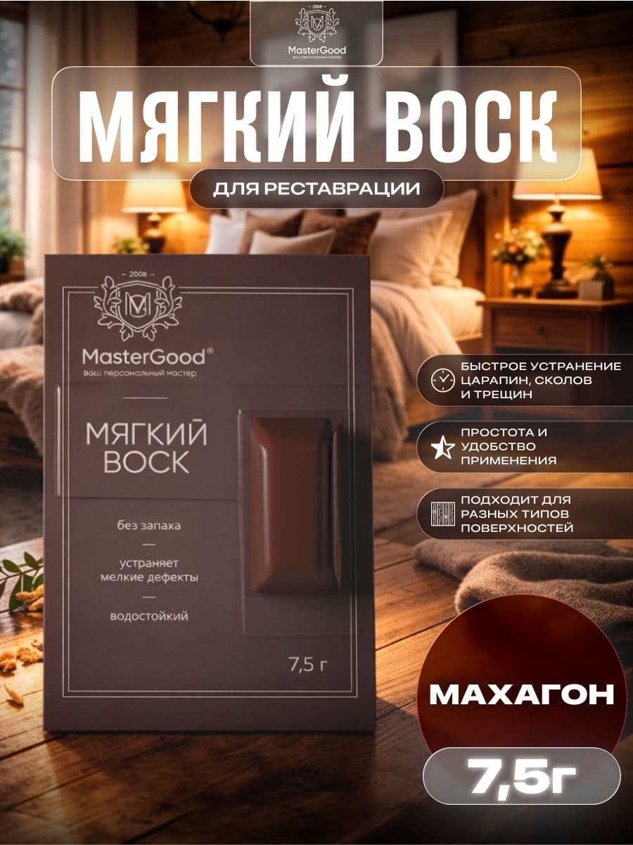 Мастер Гуд/ MasterGood Мягкий воск для реставрации деревянных, ламинированных, пластиковых поверхностей МАХАГОН №62