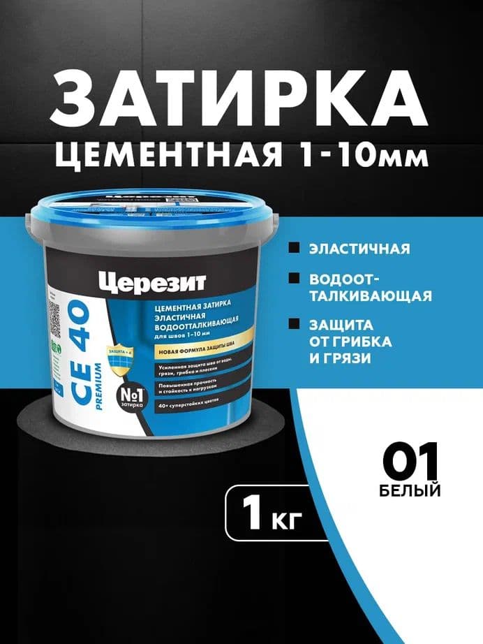 Затирка для швов до 1- 10 мм. водоотталкивающая Церезит СЕ 40, 01 белая 1 кг.