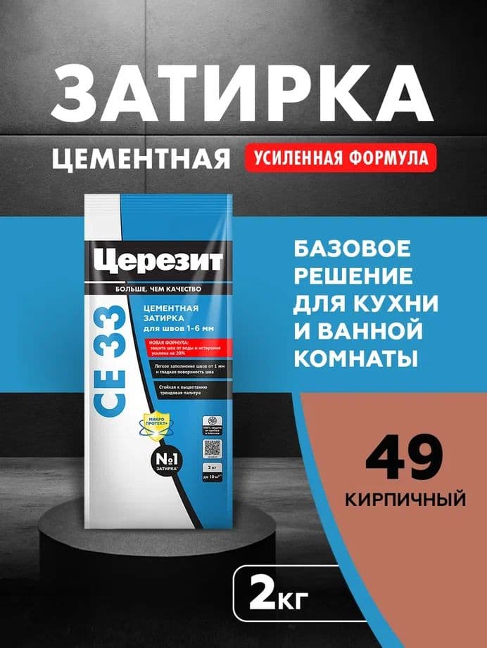 Затирка для узких швов до 1-6 мм. Церезит СЕ 33 49 кирпич 2 кг