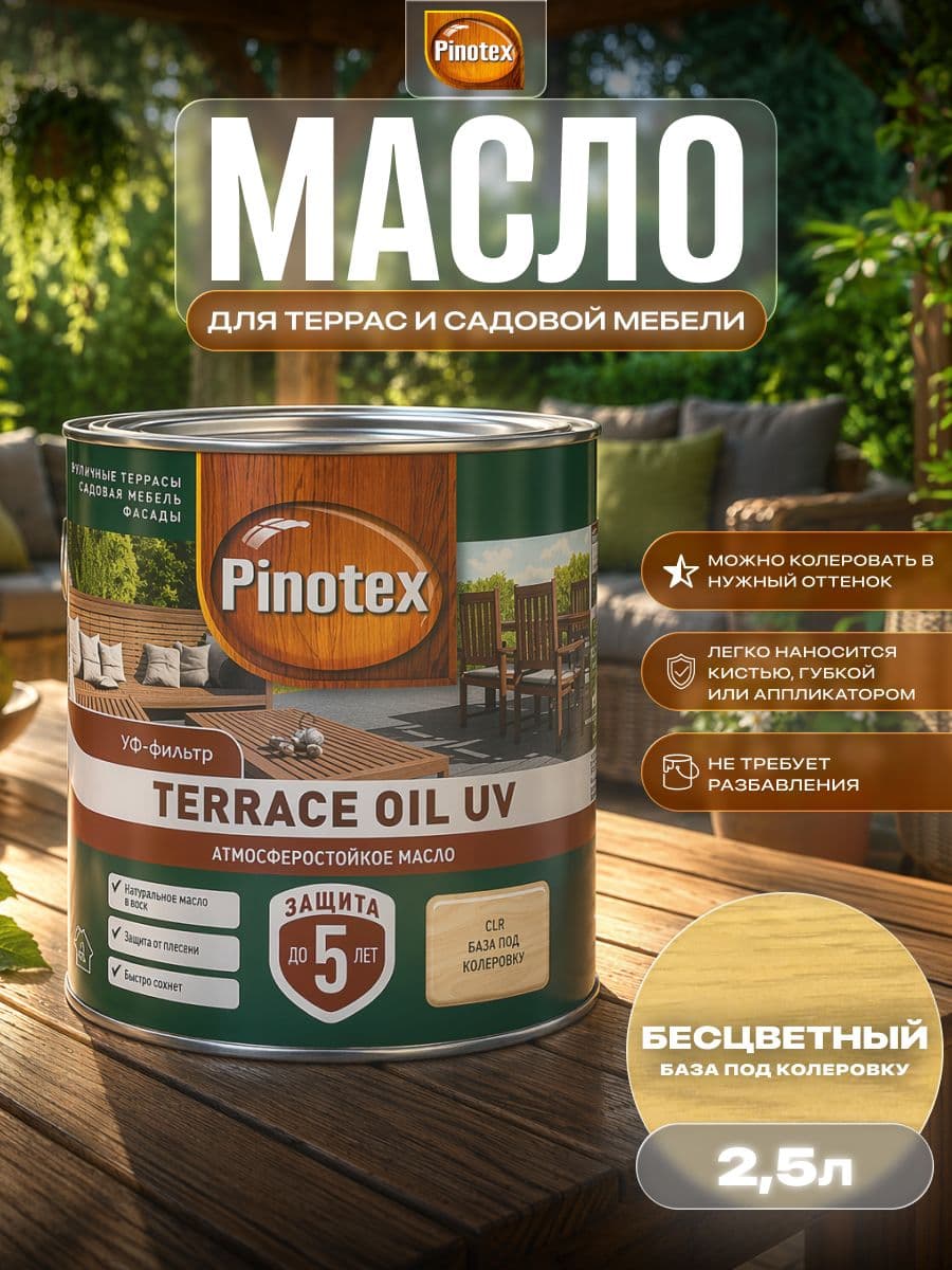 Масло для террас, фасадов и садовой мебели PINOTEX TERRACE OIL UV / ПИНОТЕКС ТЕРРАС ОЙЛ Масло для защиты древесины атмосферостойкое бесцветное 2,5 л