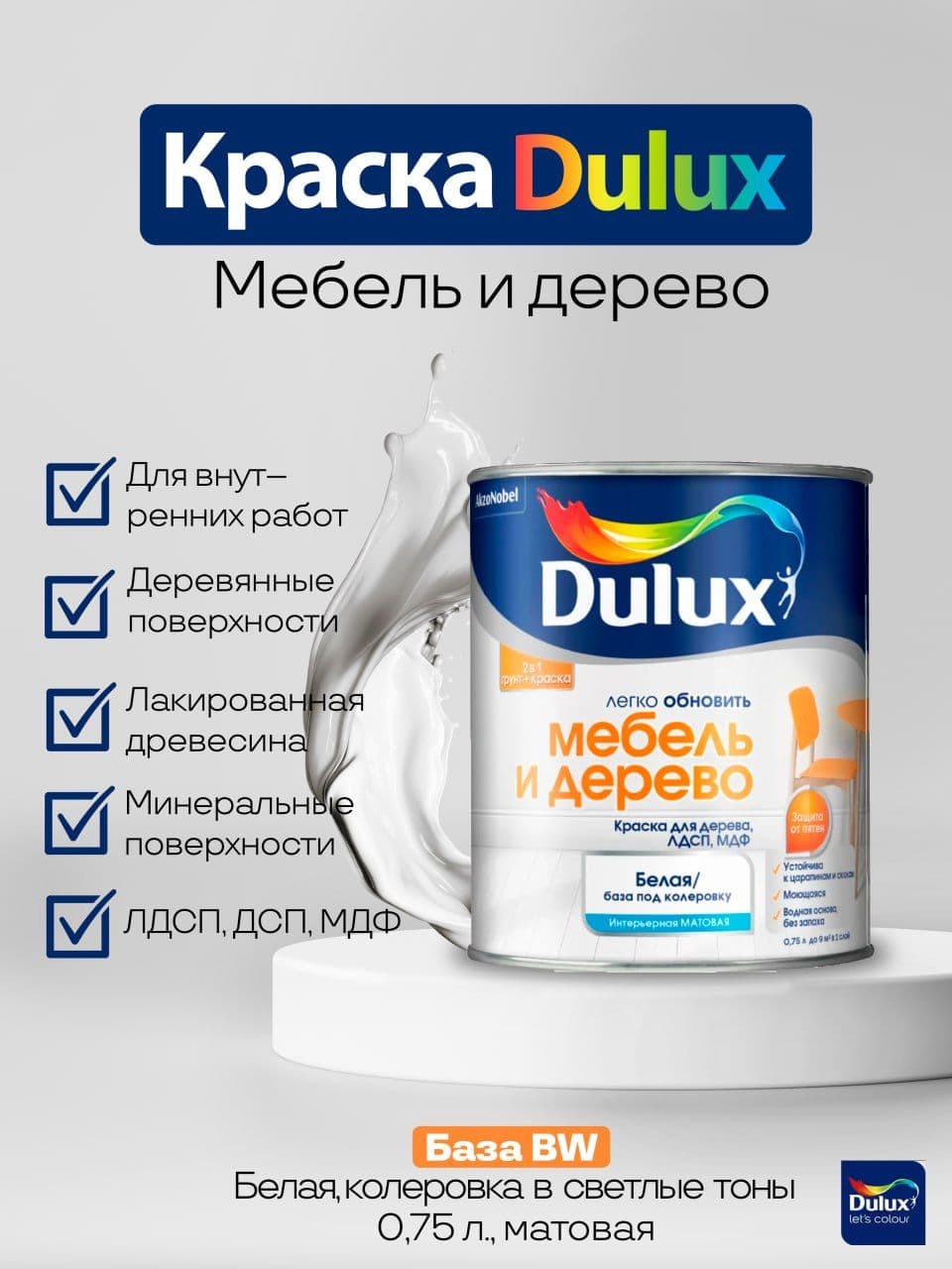 Краска для мебели, дерева и декора сополимерная дисперсия гладкая матовая DULUX / Luxium , цвет Белый (белая), база BW, 0,75 л