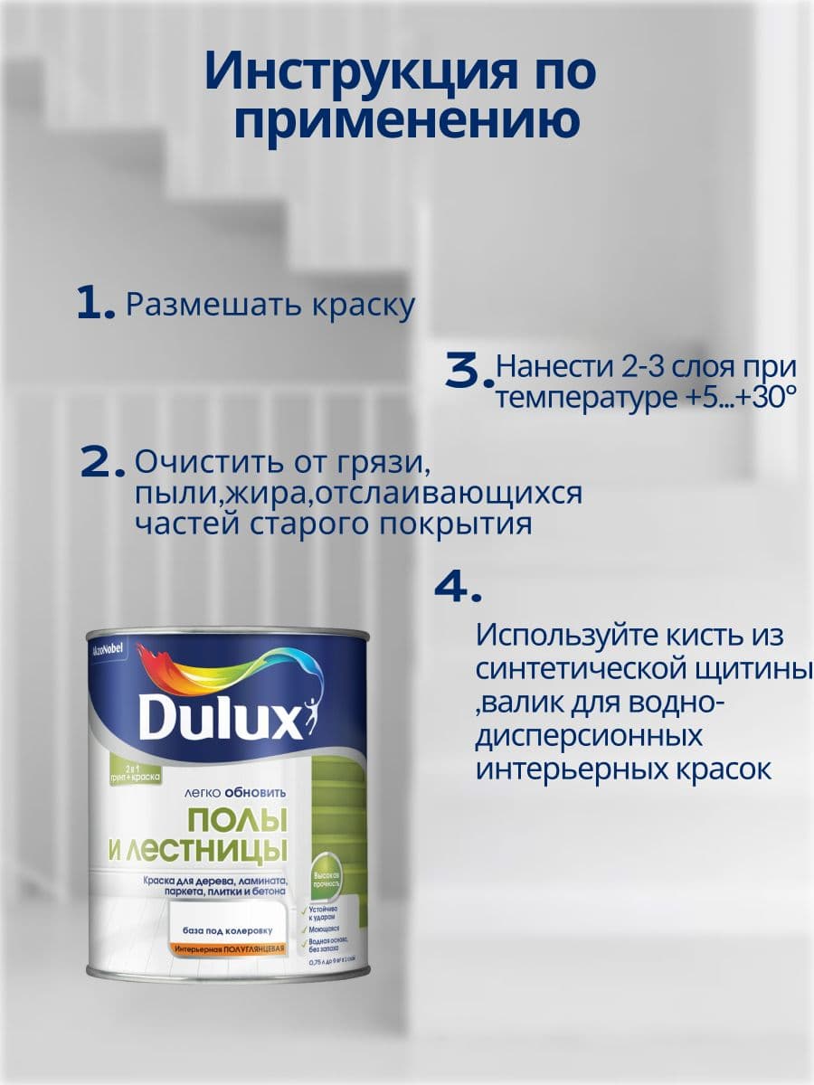 Краска для напольных покрытий водно-дисперсионная Dulux Полы и лестницы полуглянцевая база BC 0,75 л. 2