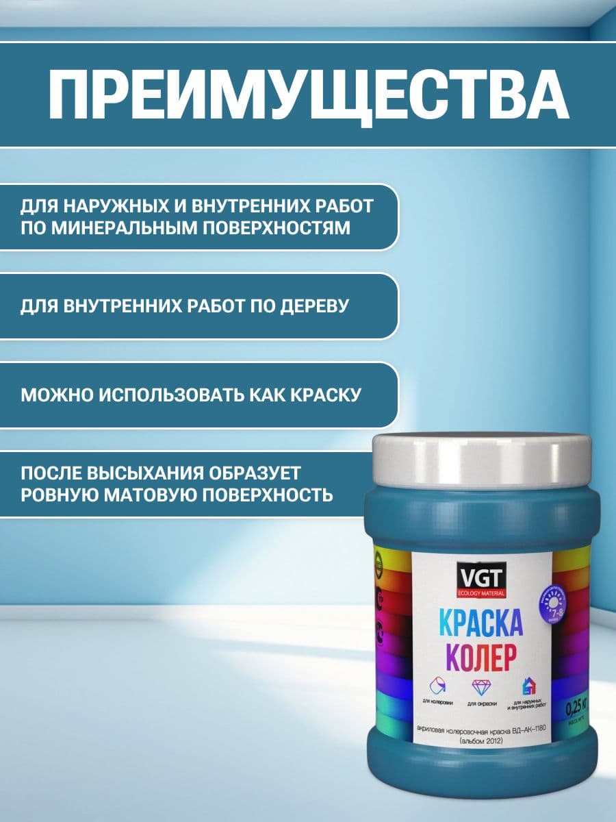 VGT/ВГТ Краска колеровочная, колер,(альб.2012) лазурно-синяя 0.25 кг 2