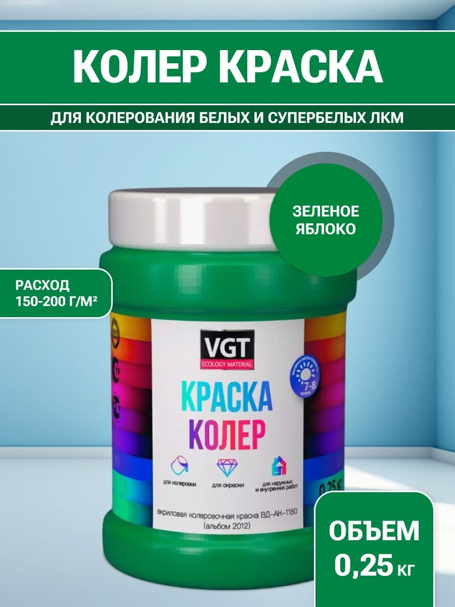 VGT/ВГТ Краска колеровочная, колер,(альб.2012) зеленое яблоко 0.25 кг