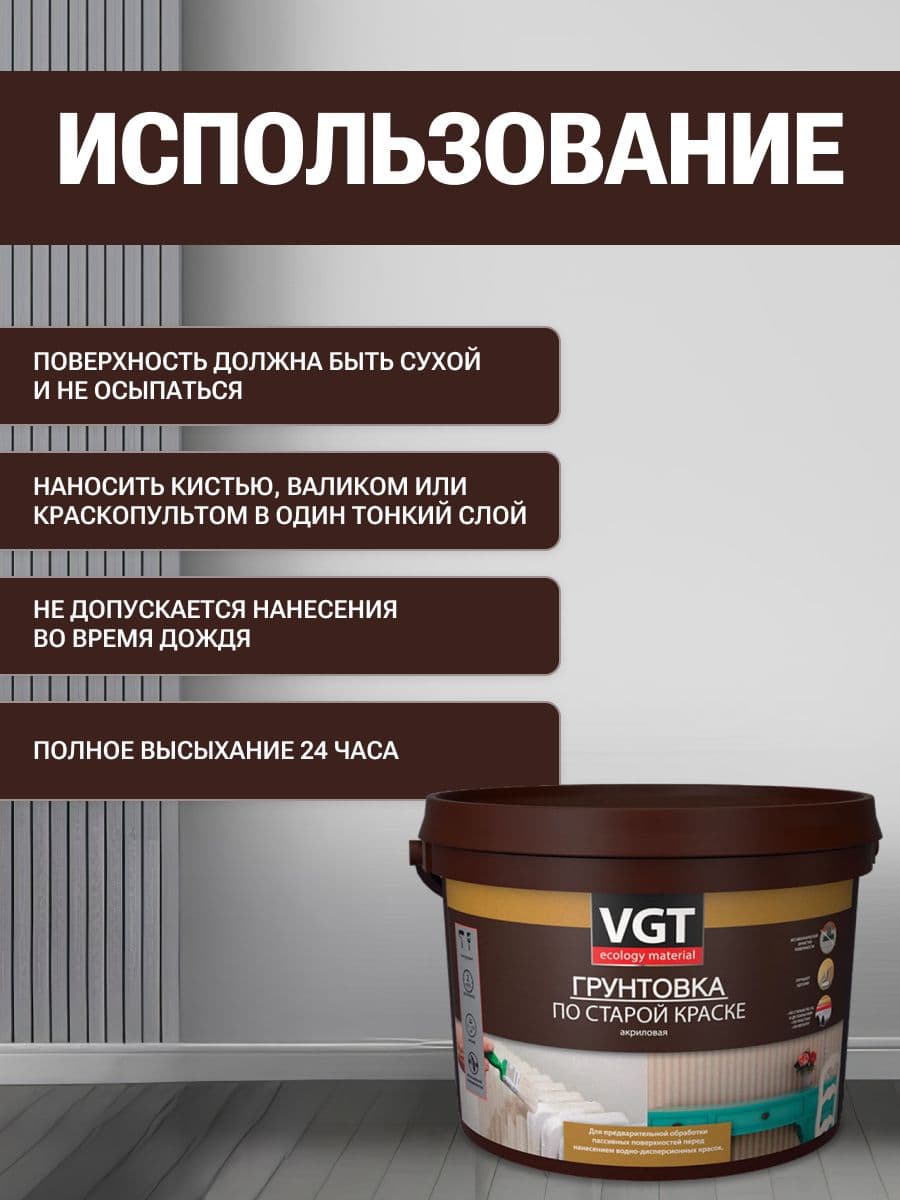 Грунтовка по старой краске VGT/ВГТ, грунтовка акриловая для наружных и внутренних работ, 10 кг 4