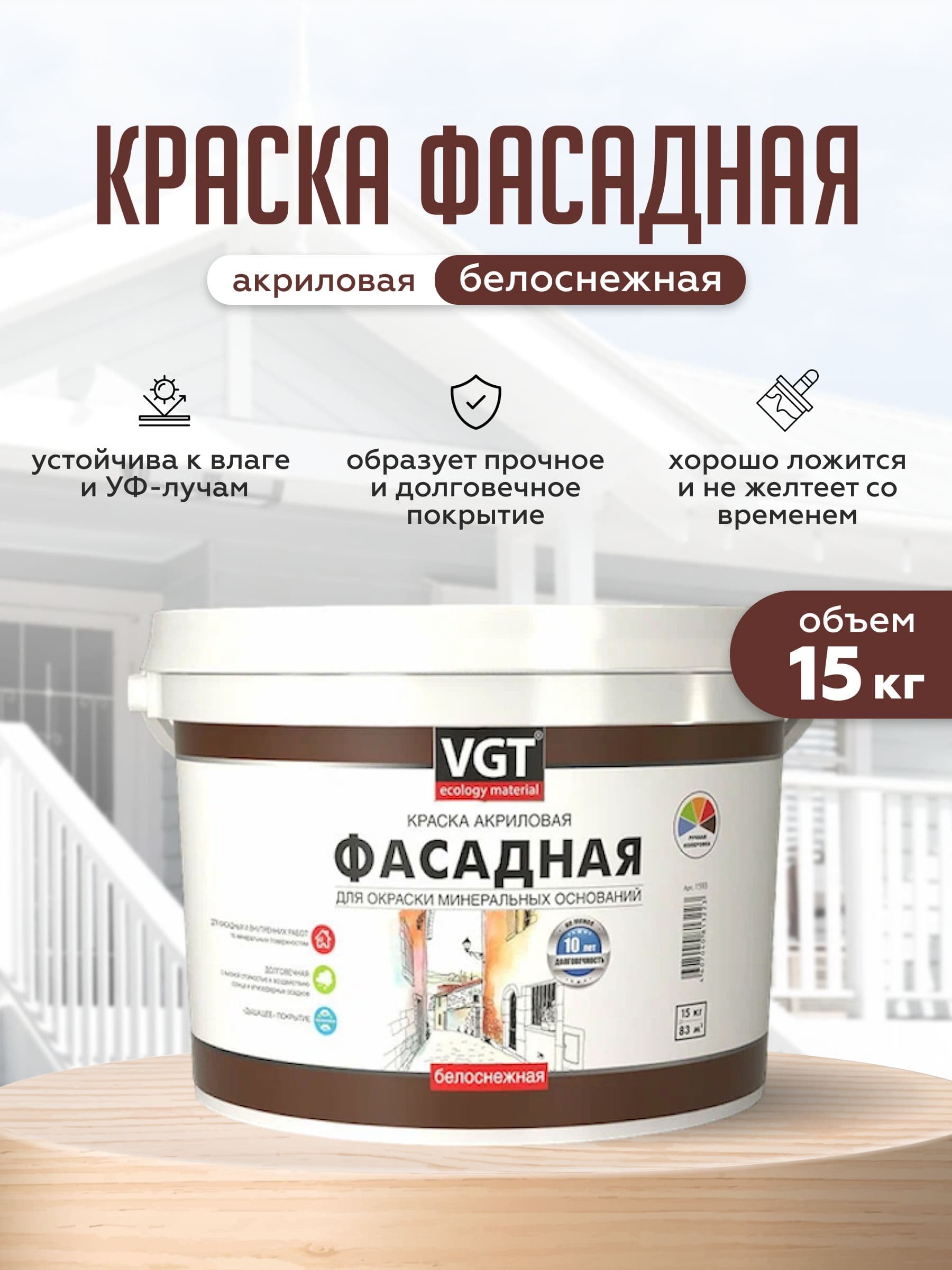 Фасадная краска для наружных работ VGT/ВГТ акриловая без запаха "Белоснежная" 15 кг