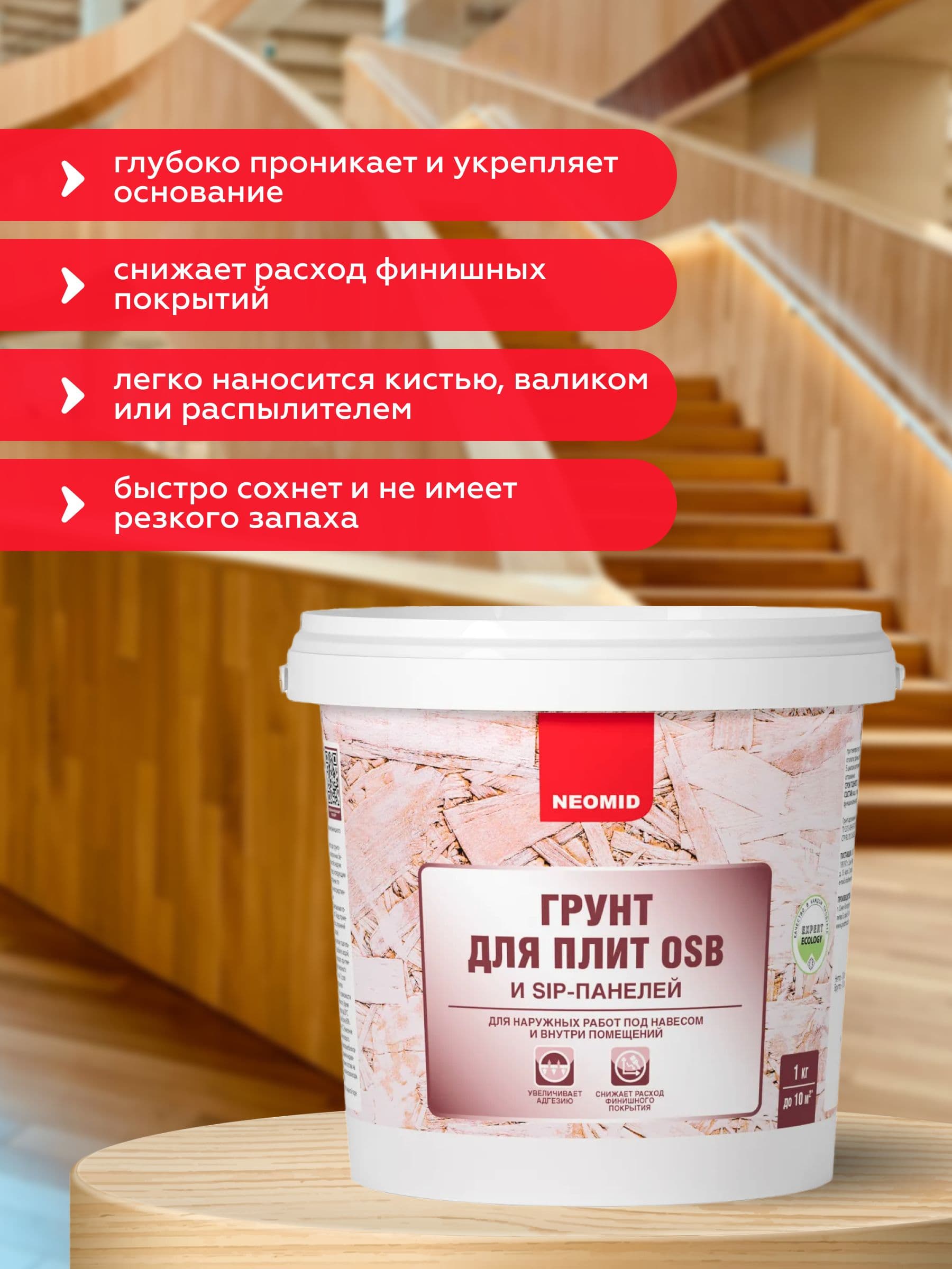 НЕОМИД / Грунтовка для OSB плит, дерева, кирпича, бетона, Neomid белая (1 кг) 2