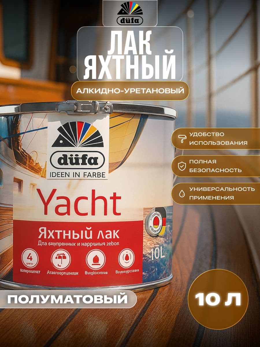 Лак яхтный алкидно-полиуретановый Dufa Retail Yacht полуматовый 10 л.