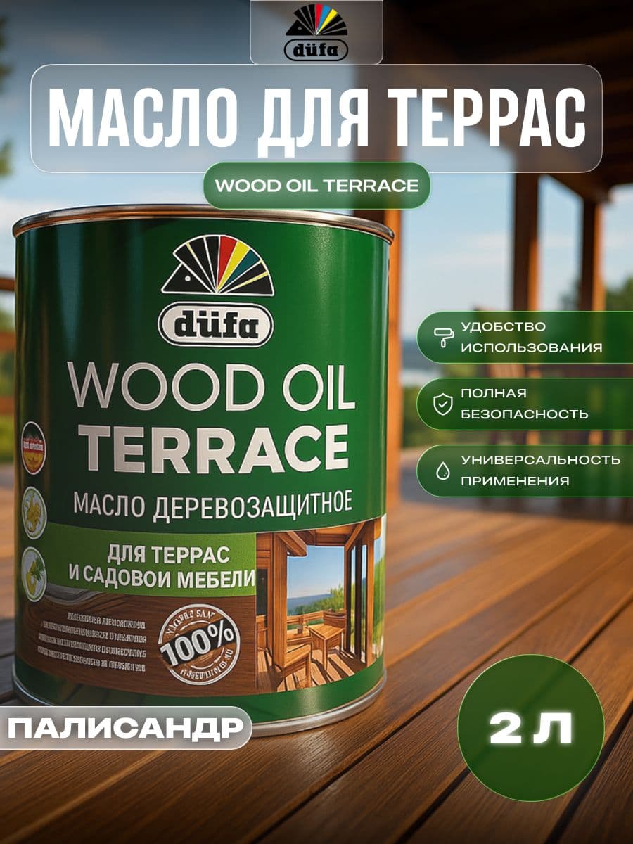 Масло деревозащитное для террас и садовой мебели Dufa Wood Oil Terrace палисандр 2л