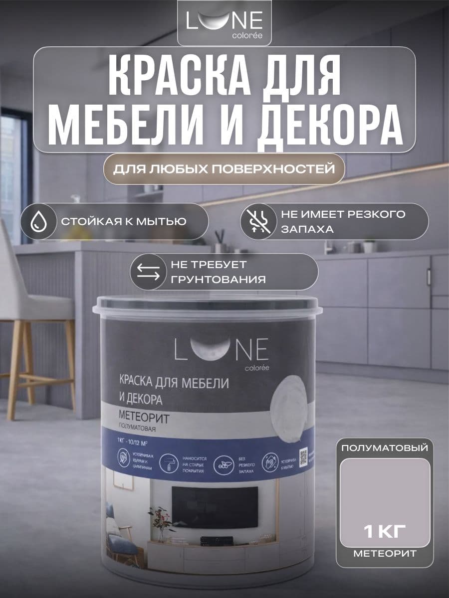 Краска для мебели, дерева и декора акриловая быстросохнущая без запаха LUNE COLOREE, цвет Метеорит (серая), 1 кг