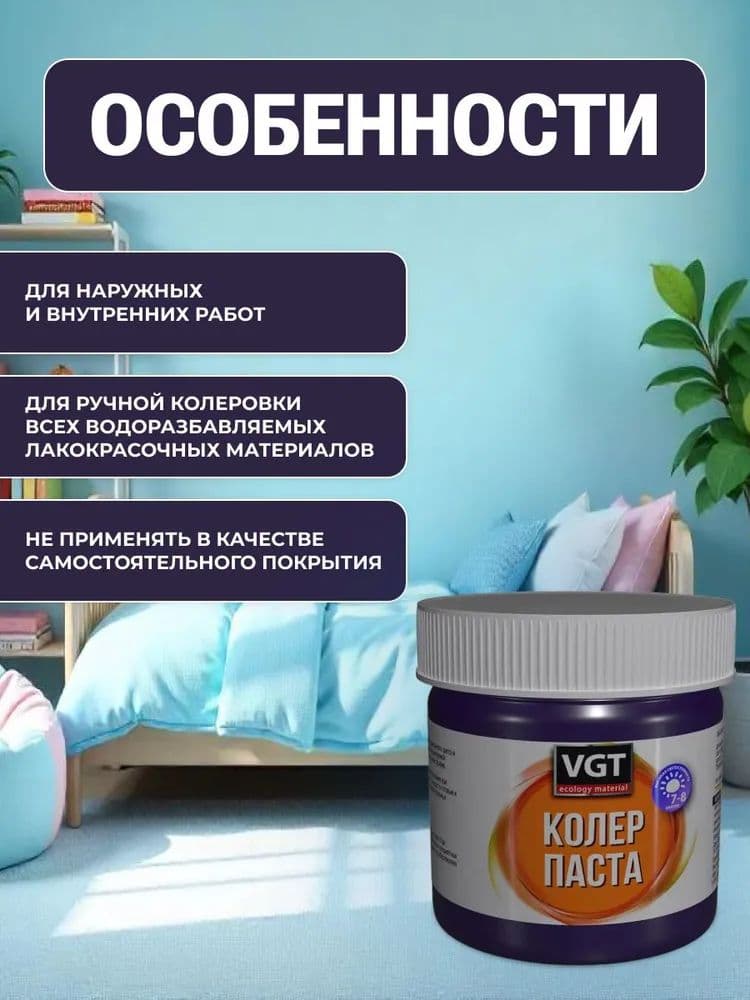 Паста VGT/ВГТ колеровочная высококонцентрированная фиолетовая 0.1 кг 2