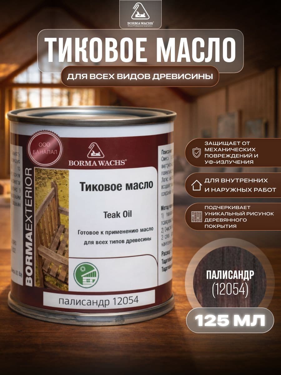 Борма Вакс/ Масло тиковое Borma Wachs 125 мл - палисандр