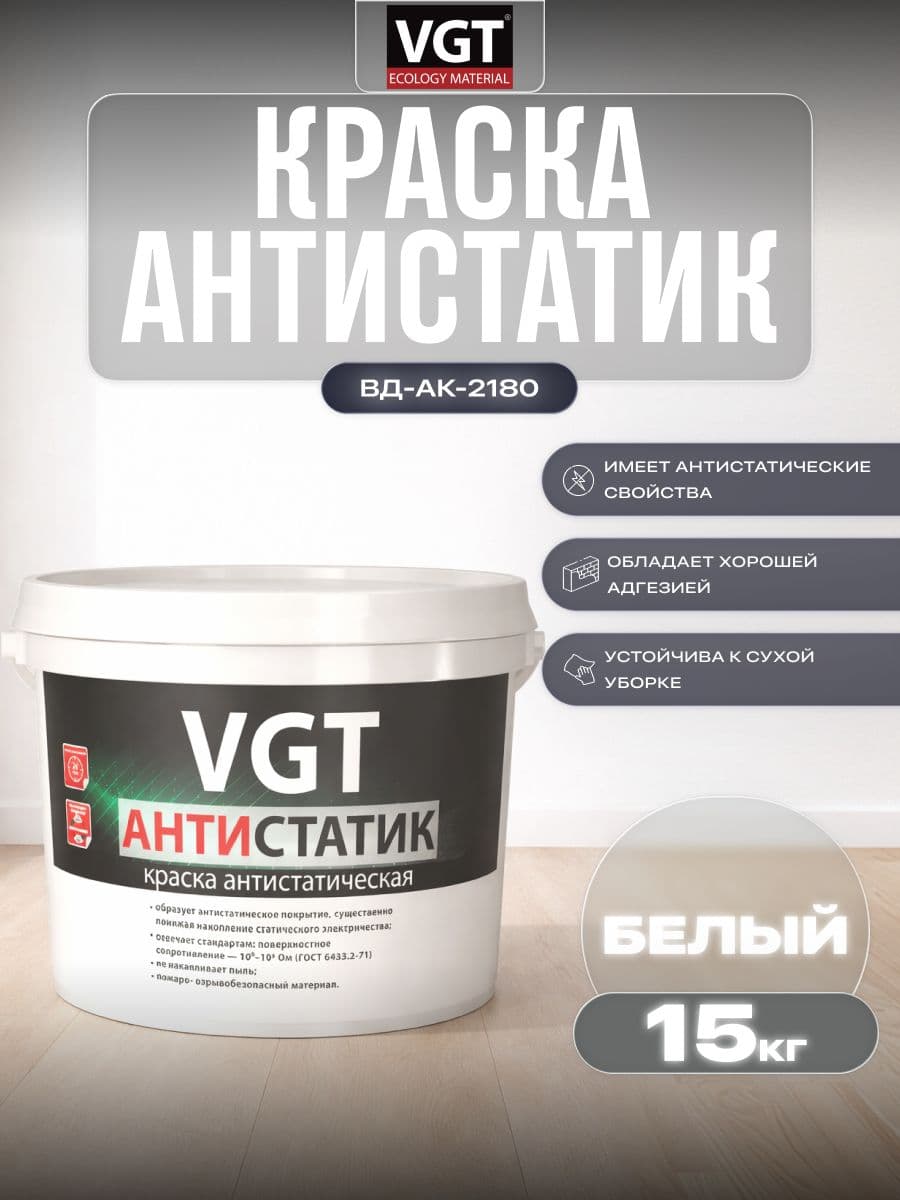 Краска антистатическая ВД-АК-2180 VGT/ВГТ "Антистатик" 15 кг