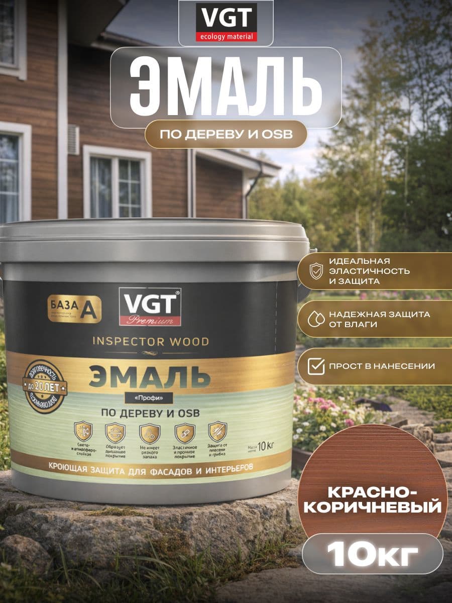 ВГТ Премиум/ Эмаль по дереву VGT Premium "Профи" красно-коричневая 10 кг 1