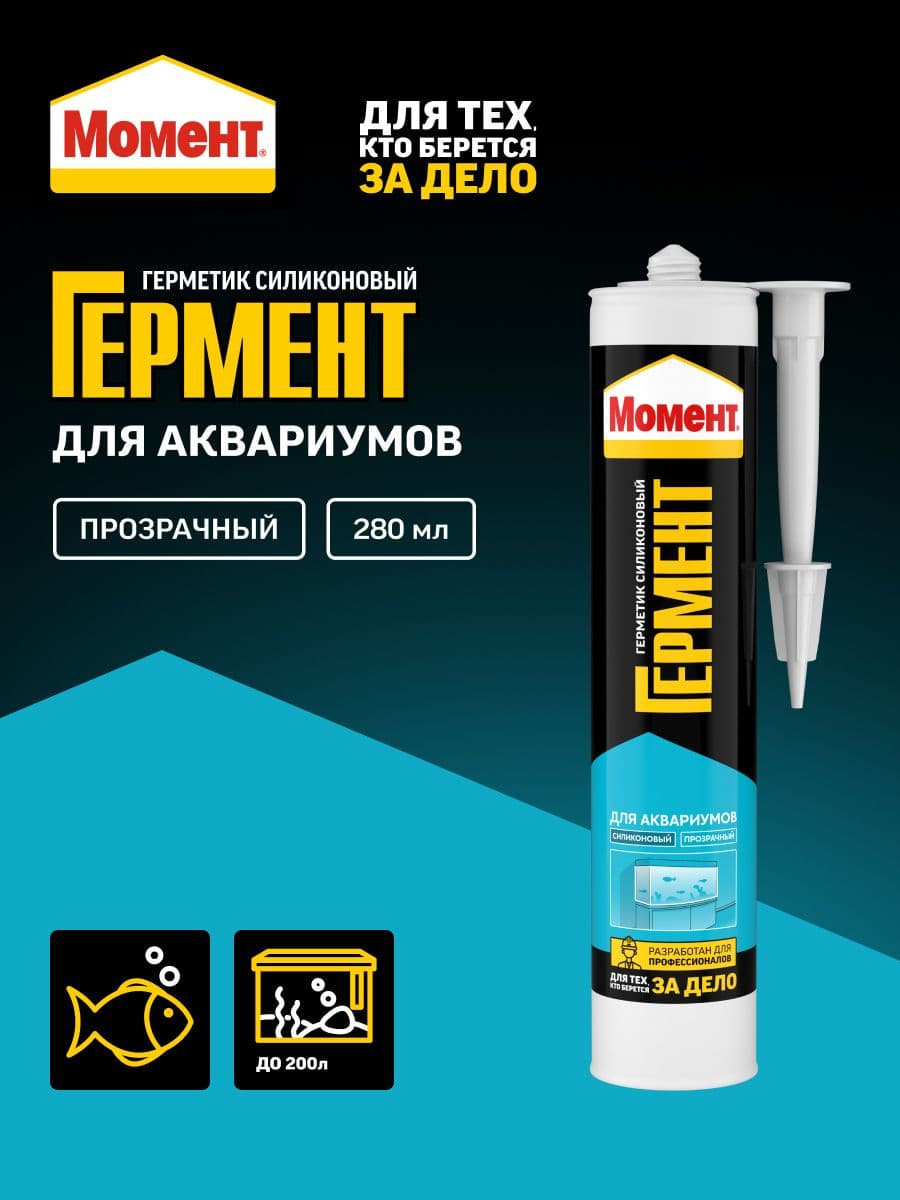 Герметик силиконовый аквариумный Момент Гермент прозрачный 280 мл.