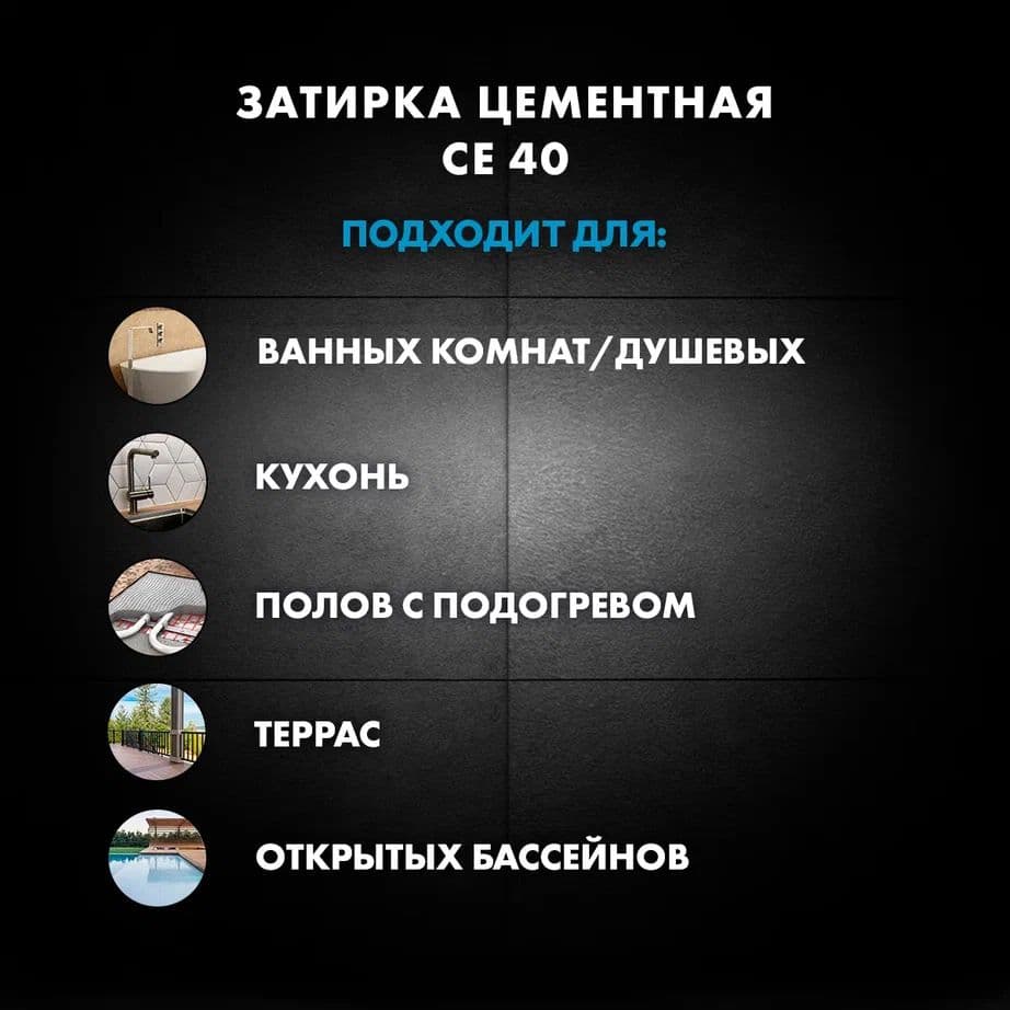Затирка для швов до 1- 10 мм. водоотталкивающая Церезит СЕ 40, 31 роса 2 кг. 4