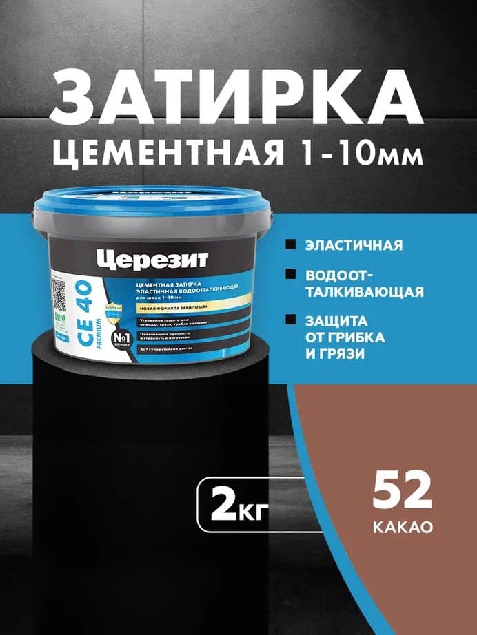 Затирка для швов до 10 мм. Затирка для швов до 1- 10 мм. водоотталкивающая Церезит СЕ 40, 52 какао 2 кг.