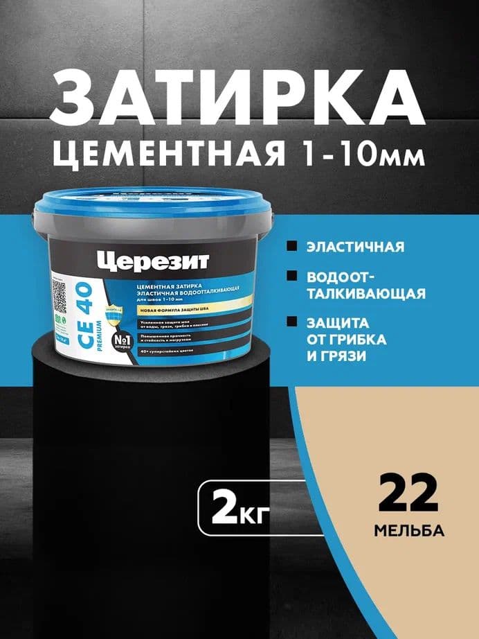 Затирка для швов до 1- 10 мм. водоотталкивающая Церезит СЕ 40, 22 мельба 2 кг.