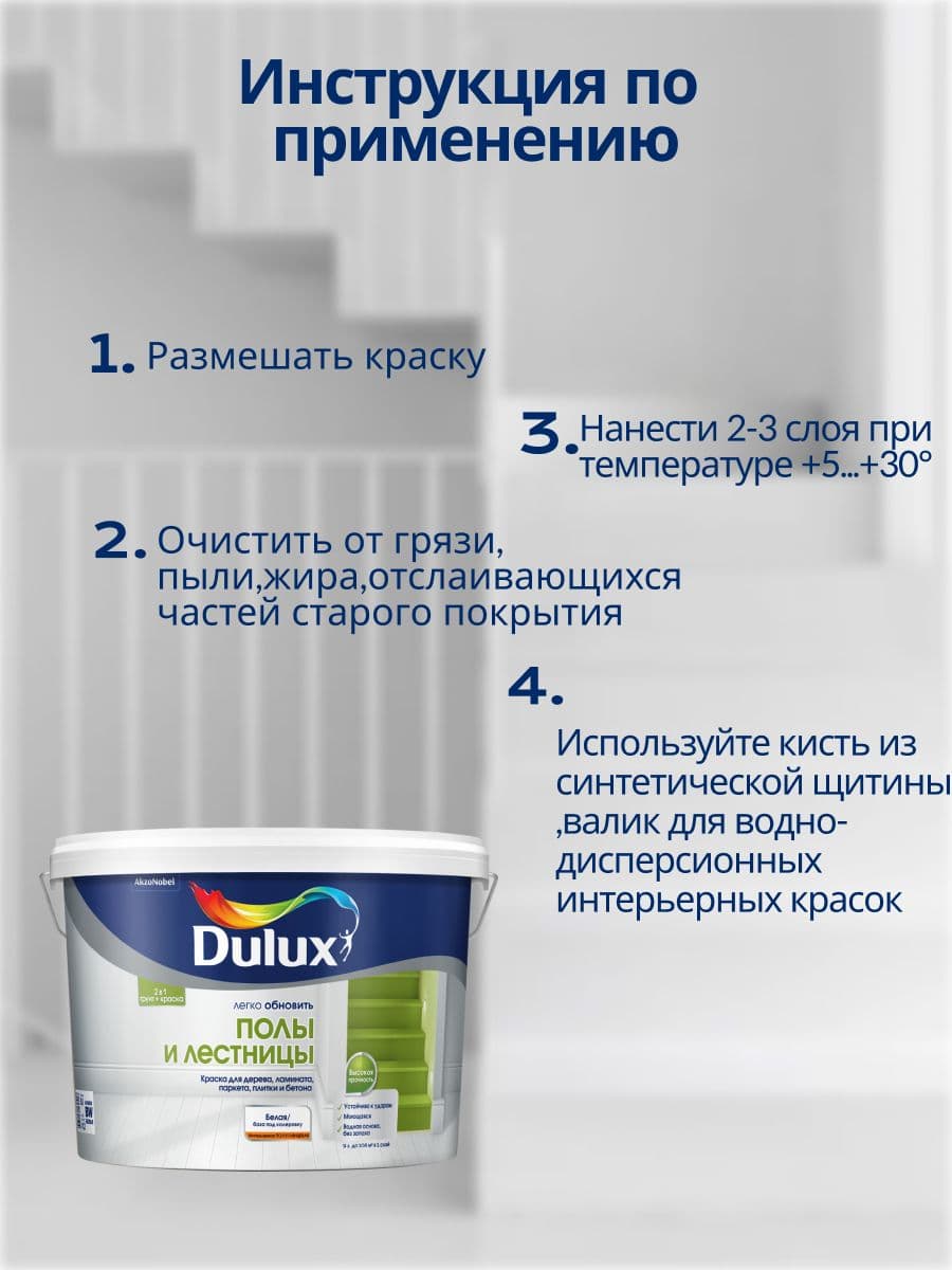 Краска для напольных покрытий Dulux Полы и лестницы полуглянцевая база BW 9 л. 2