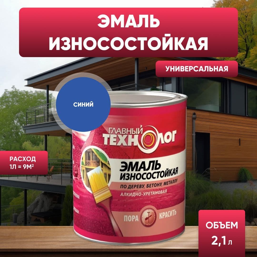 Эмаль универсальная алкидно-уретановая износостойкая Главный Технолог синяя 2,1 л. 1