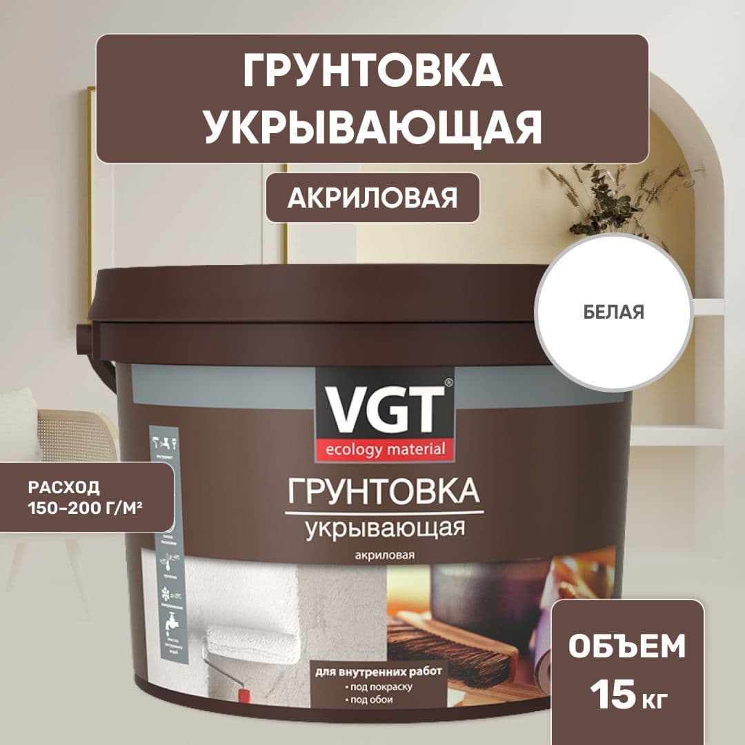 ВГТ / Грунтовка укрывающая VGT ВД-АК-0301 универсальная для внутренних работ, грунтовка под обои, под покраску, 15 кг 1