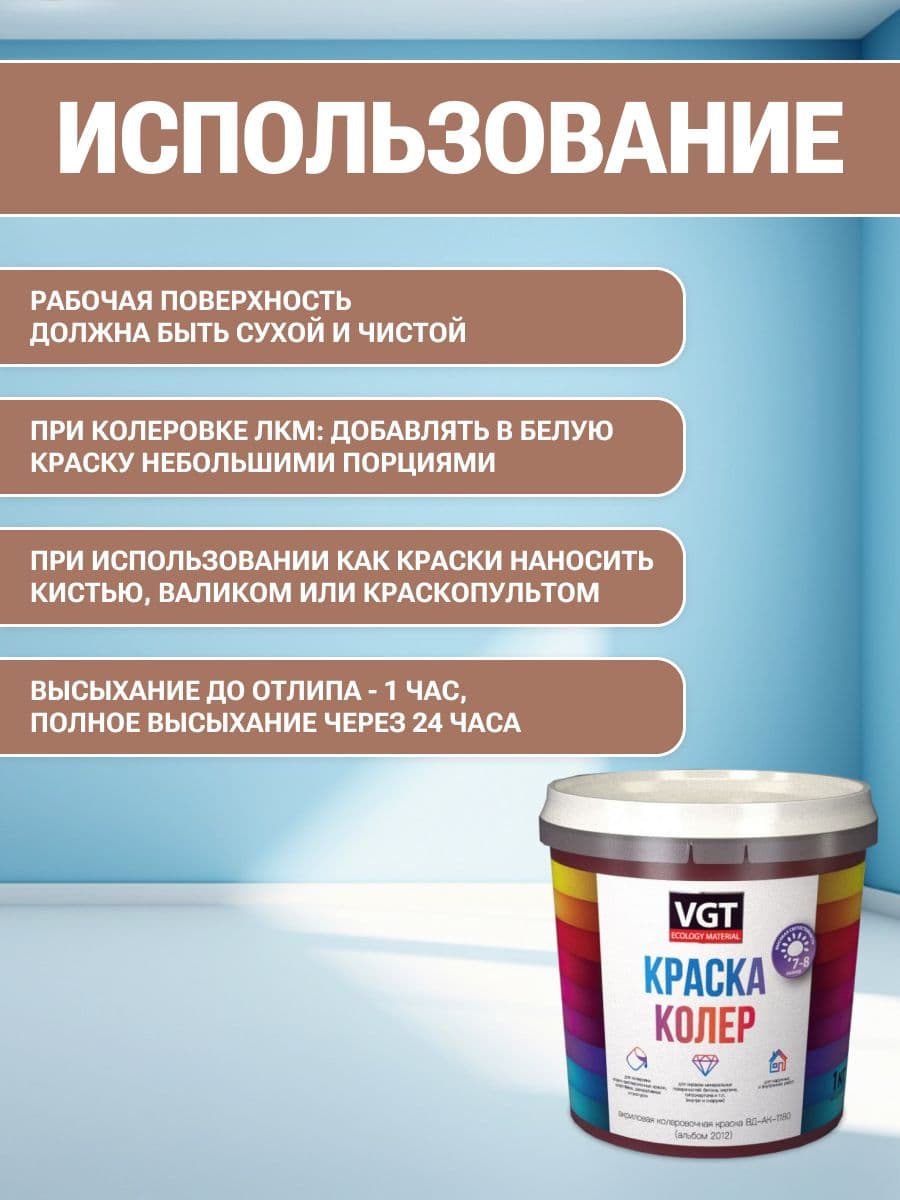VGT/ВГТ Краска колеровочная, колер,(альб.2012) светло-коричневая 1 кг 4
