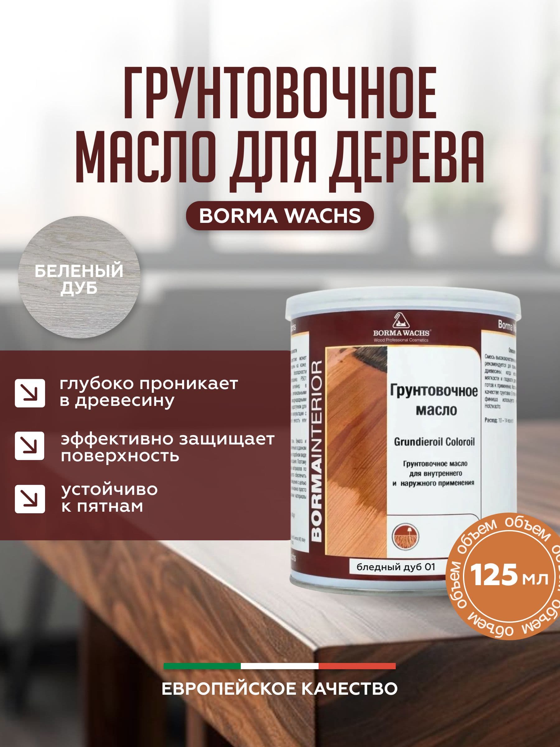 Борма Вакс/ Borma Wachs Grundieroil Color Oil масло-грунт для дерева, грунтовочное масло для древесины 0,125л цвет белый дуб, 1