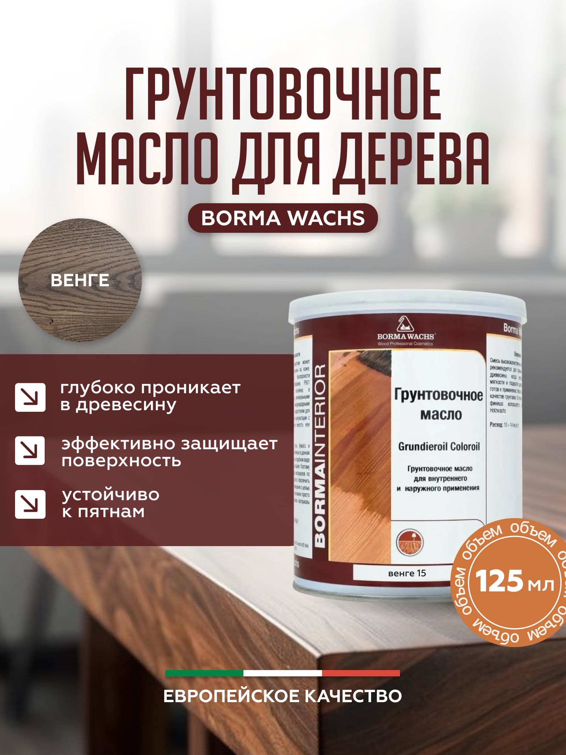 Борма Вакс/ Borma Wachs Grundieroil Color Oil масло-грунт для дерева, грунтовочное масло для древесины 0,125л цвет венге 1