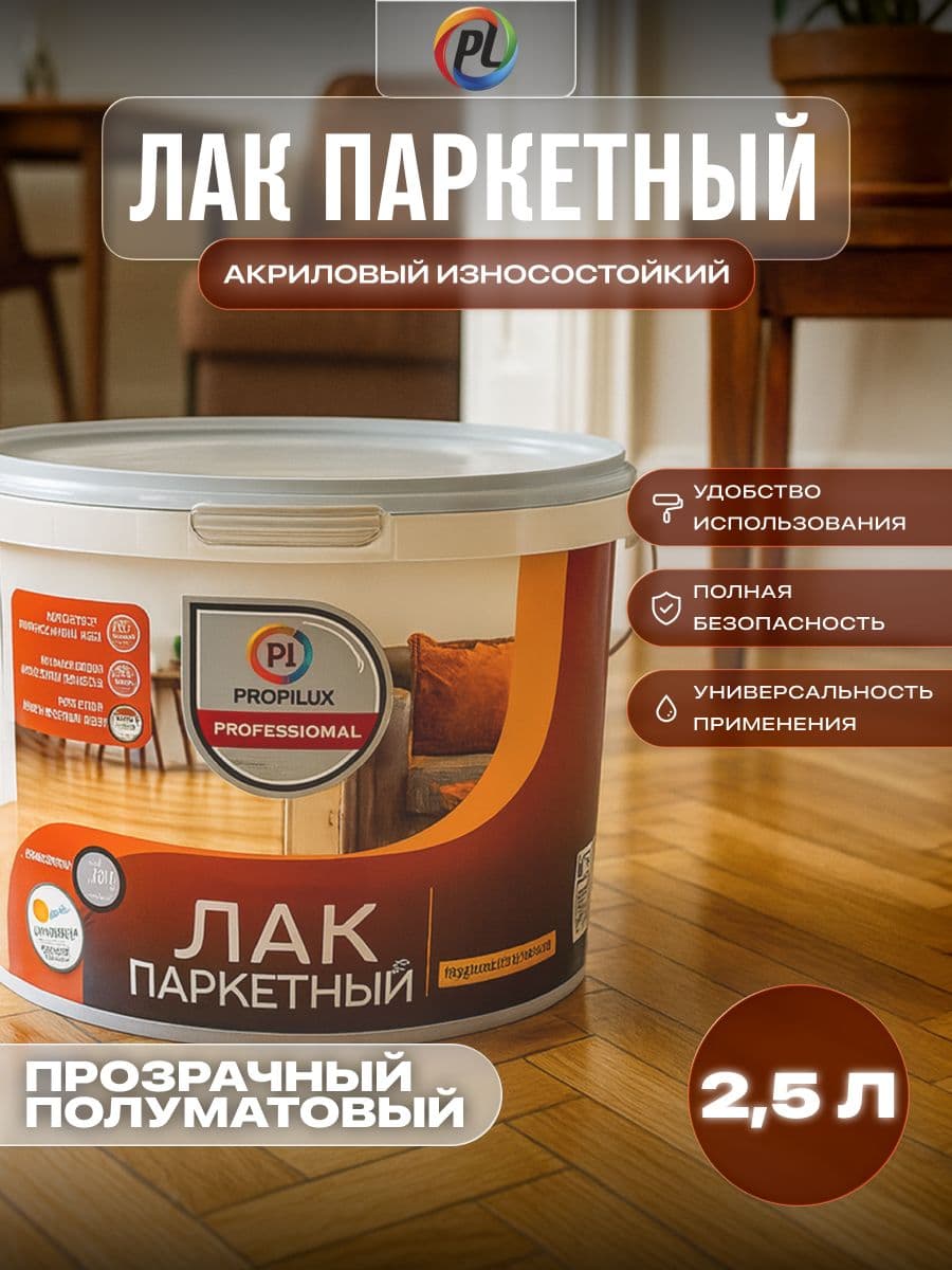 Лак паркетный акриловый Profilux Professional полуматовый 2,5 л.