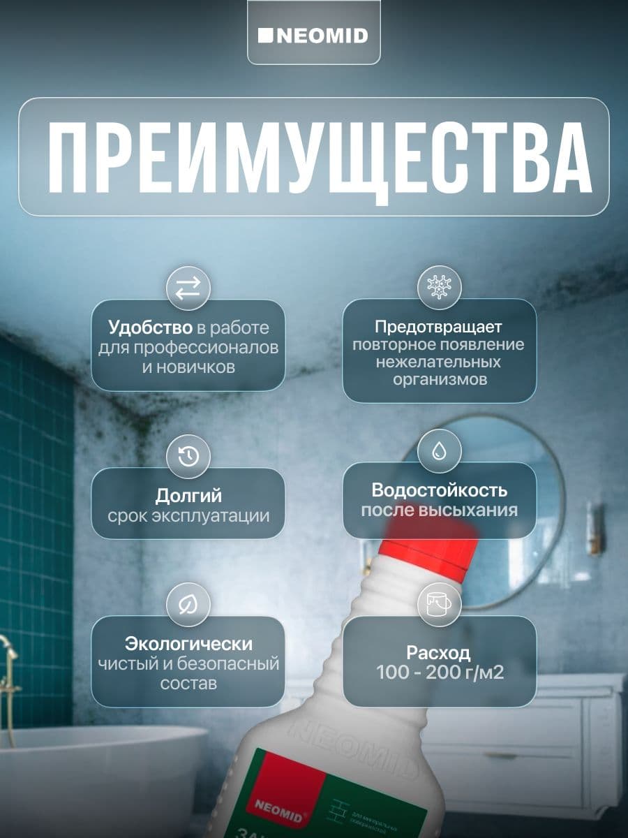 NEOMID BiO/ Био РЕМОНТ концентрат, средство для защиты от плесени Неомид 0,5 кг. 2