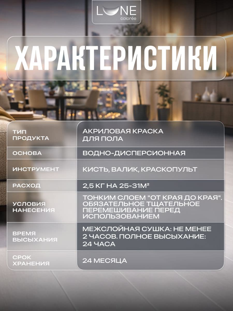 Краска для пола акриловая полуматовая быстросохнущая без запаха LUNE COLOREE, цвет Белая жемчужина (белая), 2,5 кг 3