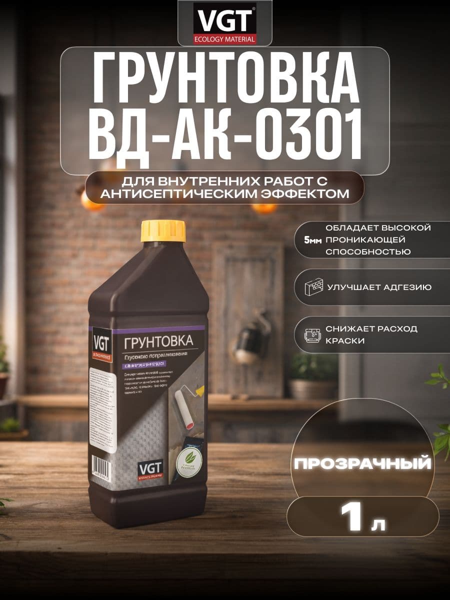 Грунтовка глубокого проникновения для внутренних работ VGT/ВГТ ВД-АК-0301, 1 кг