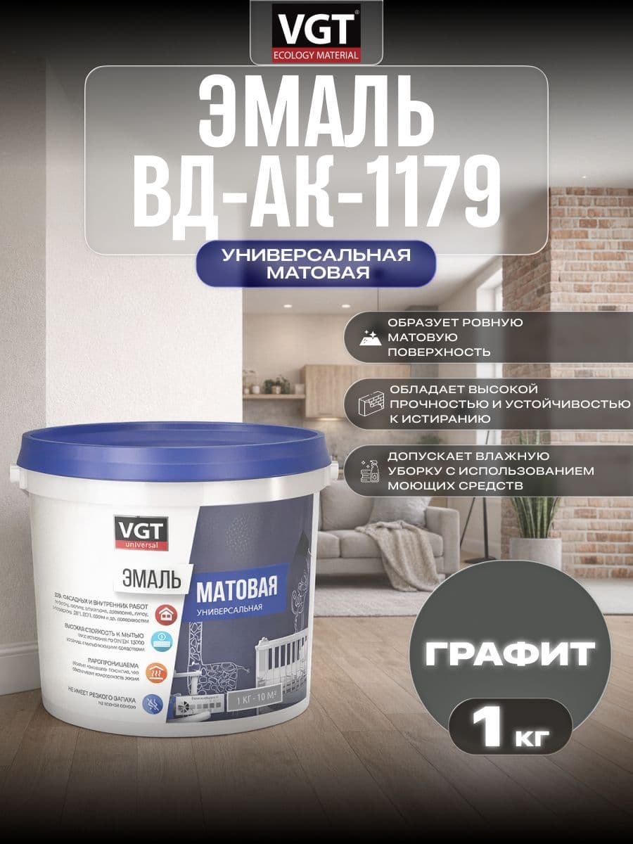 Эмаль акриловая VGT ВД-АК-1179/ВГТ матовая универсальная, графитовая 1 кг 1