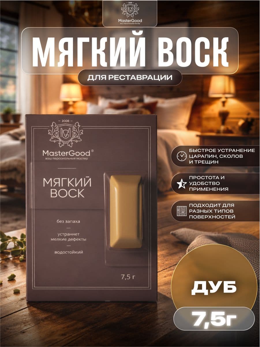 Мастер Гуд/ MasterGood Мягкий воск для реставрации деревянных, ламинированных, пластиковых поверхностей НАТУРАЛЬНЫЙ ДУБ