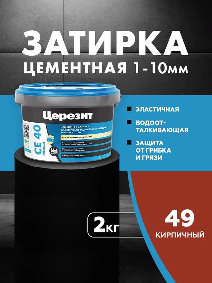 Затирка для швов до 1- 10 мм. водоотталкивающая Церезит СЕ 40, 49 кирпич 2 кг.
