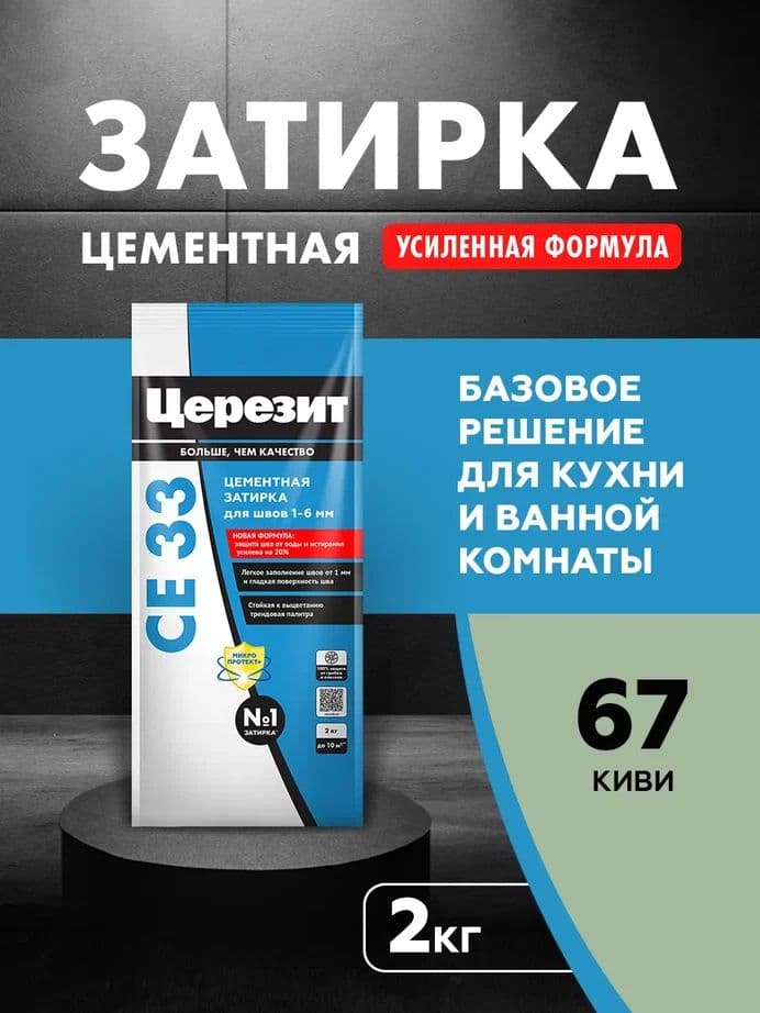 Затирка для узких швов до 1-6 мм. Церезит СЕ 33 67 киви 2 кг