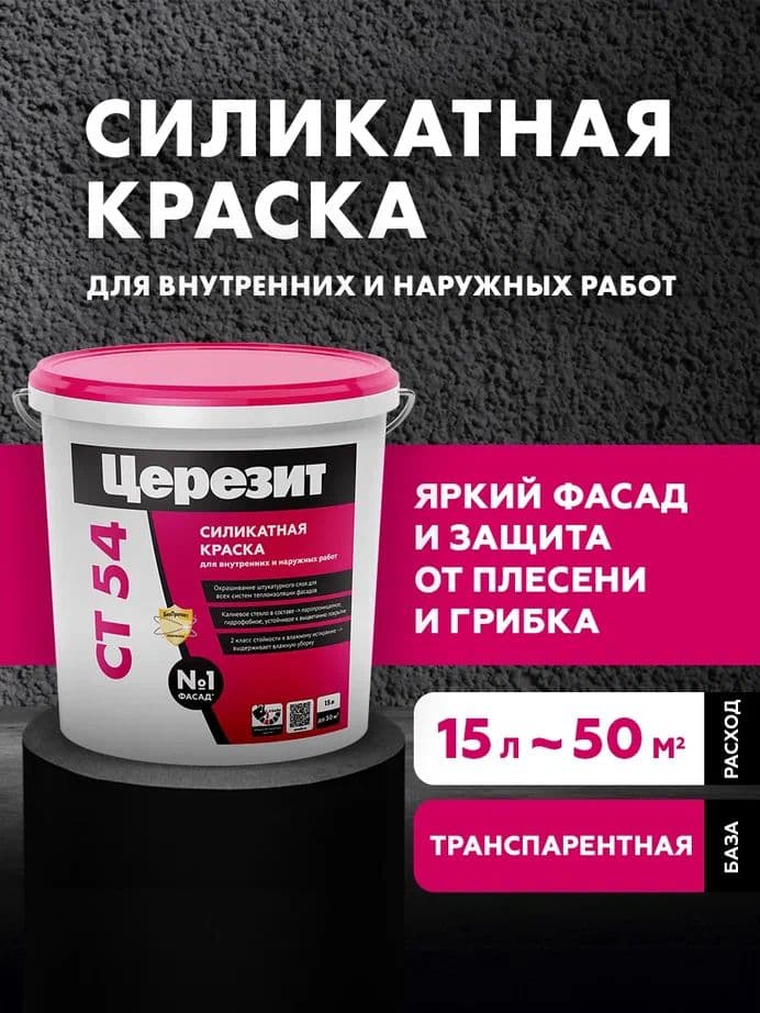 Краска фасадная силикатная Церезит CT 54 база транспарентная 15 л.