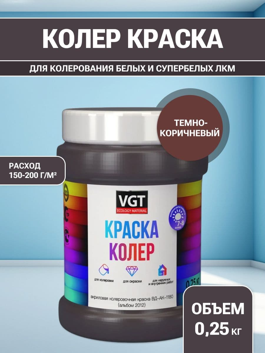 VGT/ВГТ Краска колеровочная, колер,(альб.2012) темно-коричневая 0.25 кг