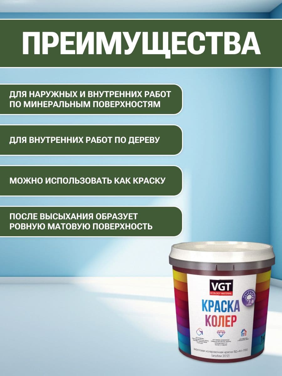 VGT/ВГТ Краска колеровочная, колер,(альб.2012) травянисто зеленая 1 кг 2