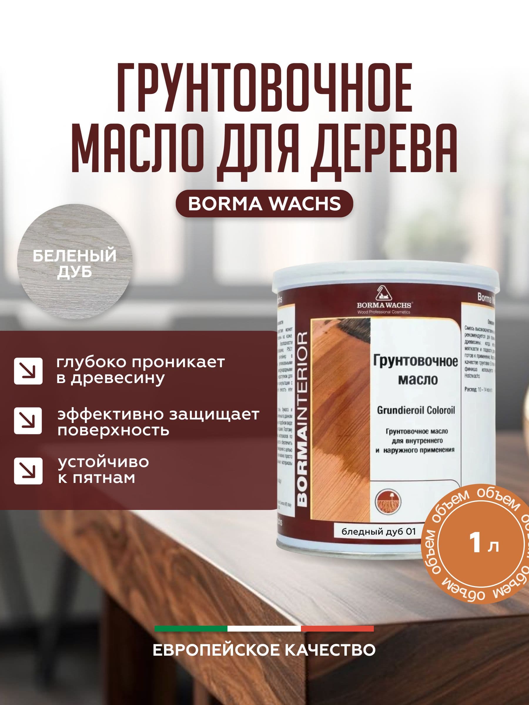 Борма Вакс/ Borma Wachs Grundieroil Color Oil масло-грунт для дерева, грунтовочное масло для древесины 1л цвет белый дуб 1
