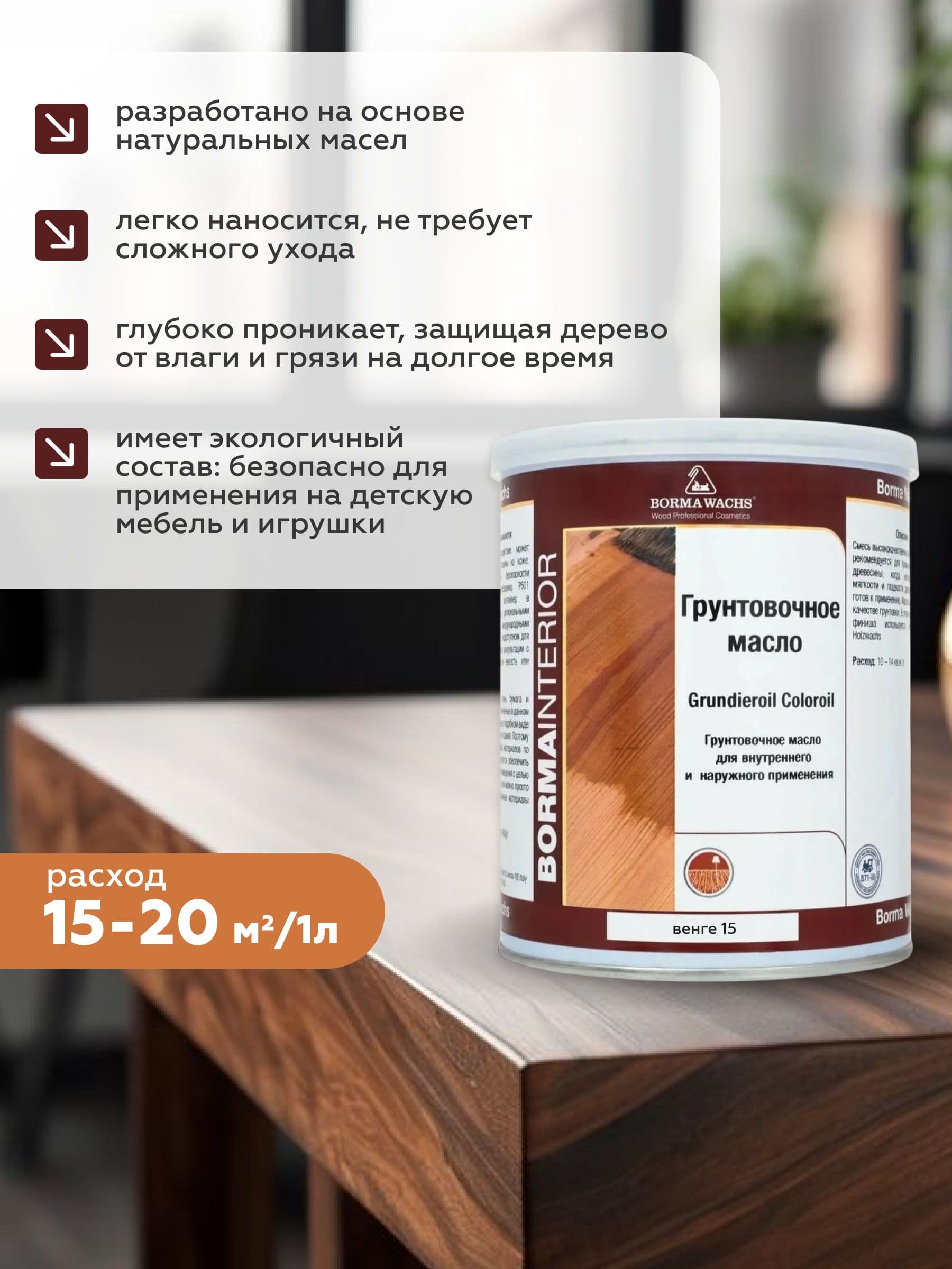 Борма Вакс/ Borma Wachs Grundieroil Color Oil масло-грунт для дерева, грунтовочное масло для древесины 1л цвет венге 2