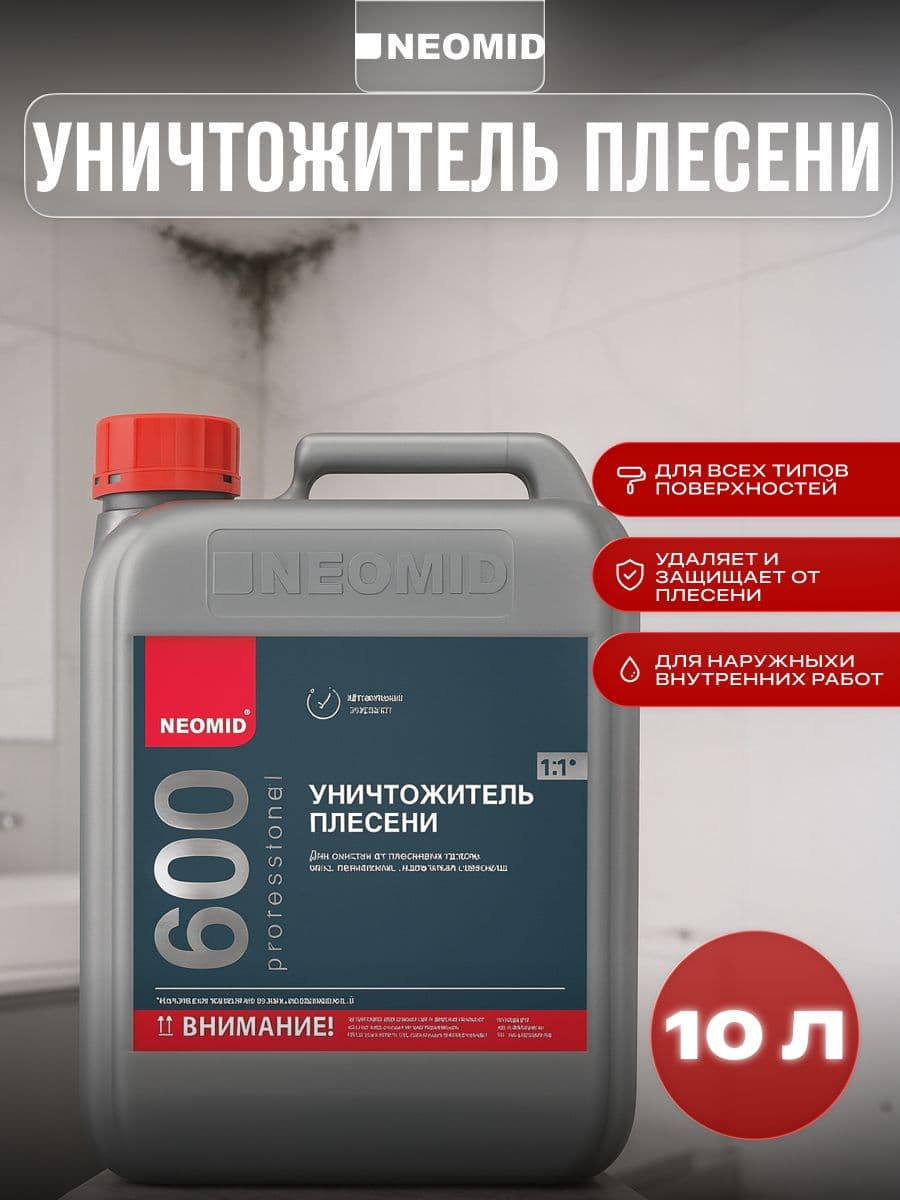 NEOMID 600 средство для удаления плесени Неомид 10л концентрат 1:1