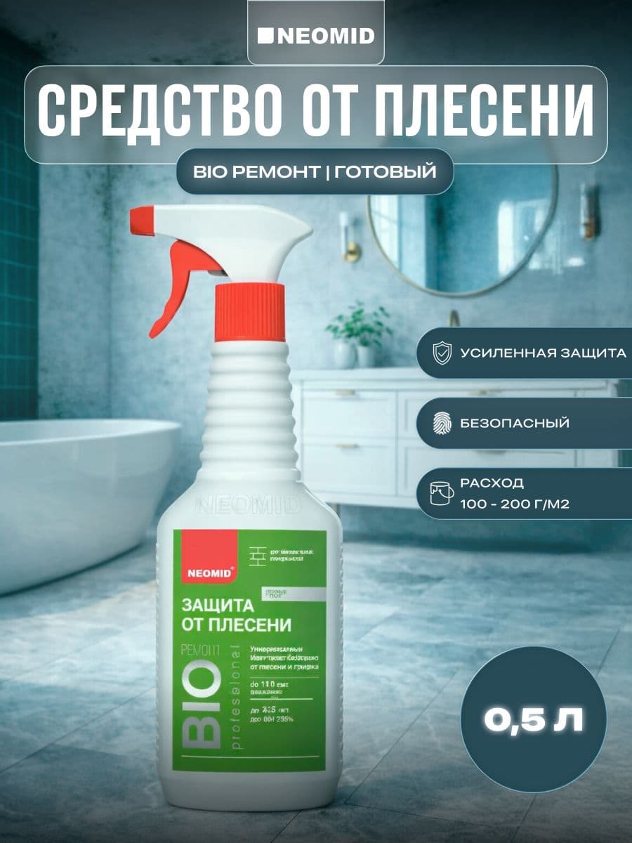 NEOMID BiO/ Био ремонт - средство для защиты от плесени Неомид, ГОТОВЫЙ 0,5 кг.