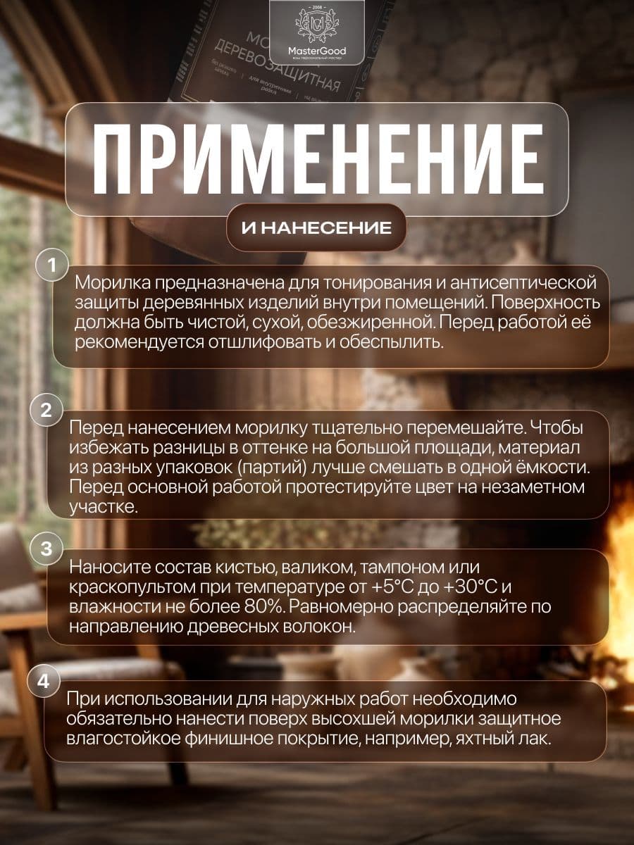 Мастер Гуд/ MasterGood Морилка Мокко (0,5 л) 3