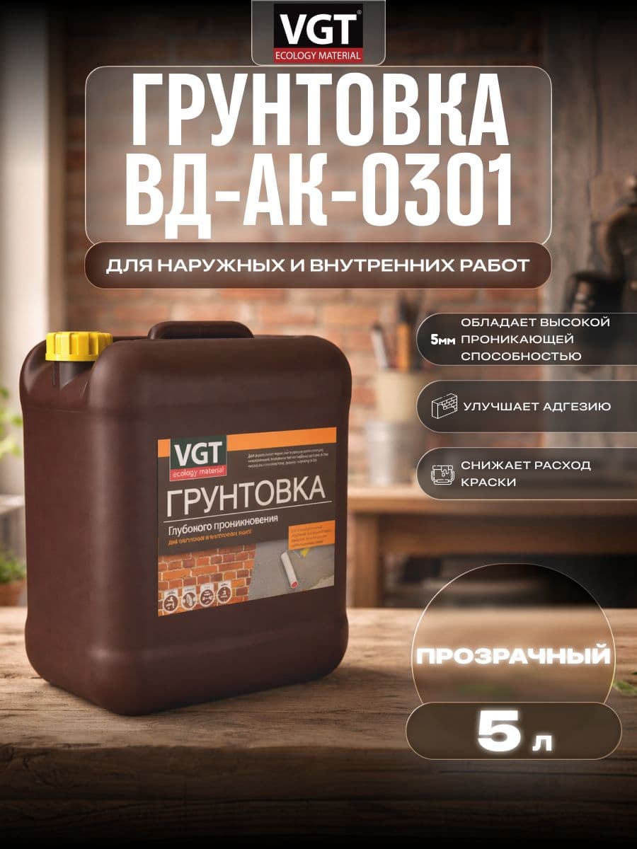 Грунтовка глубокого проникновения для наружных и внутренних работ VGT/ВГТ ВД-АК-0301, 5кг