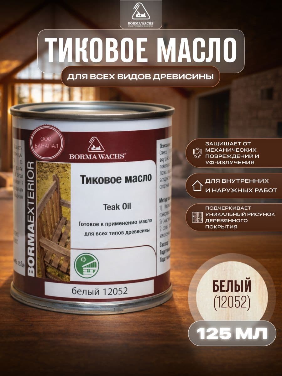 Борма Вакс/ Масло тиковое Borma Wachs 125 мл - белый 1