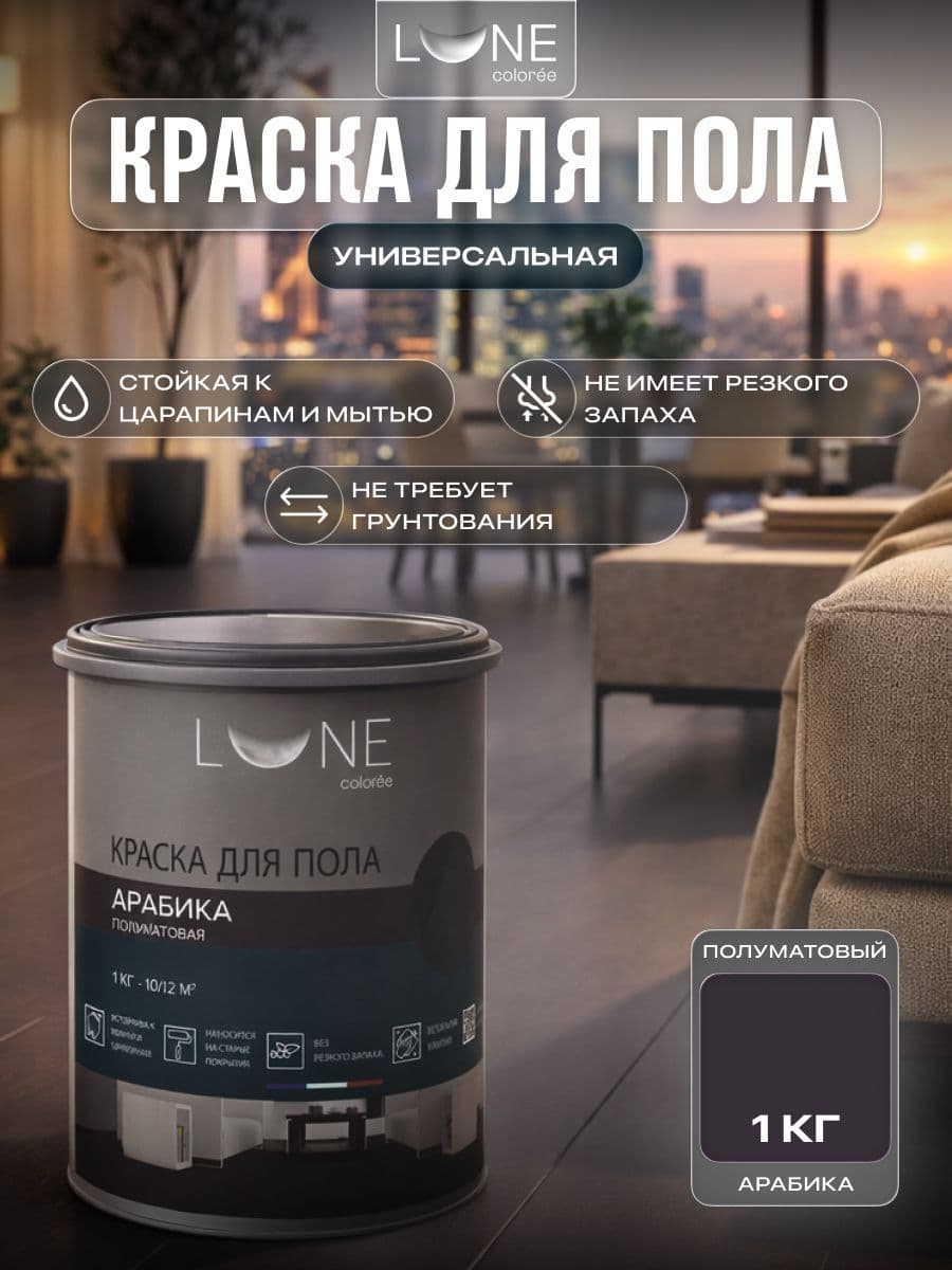Краска для пола акриловая полуматовая быстросохнущая без запаха LUNE COLOREE, цвет Арабика (темно-коричневая), 1 кг