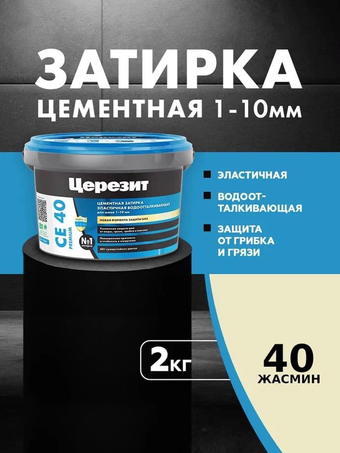 Затирка для швов до 1- 10 мм. водоотталкивающая Церезит СЕ 40, жасмин 2 кг.